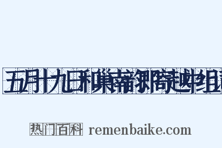 五月十九日和巢南韵即寄越中组词是什么意思的图片